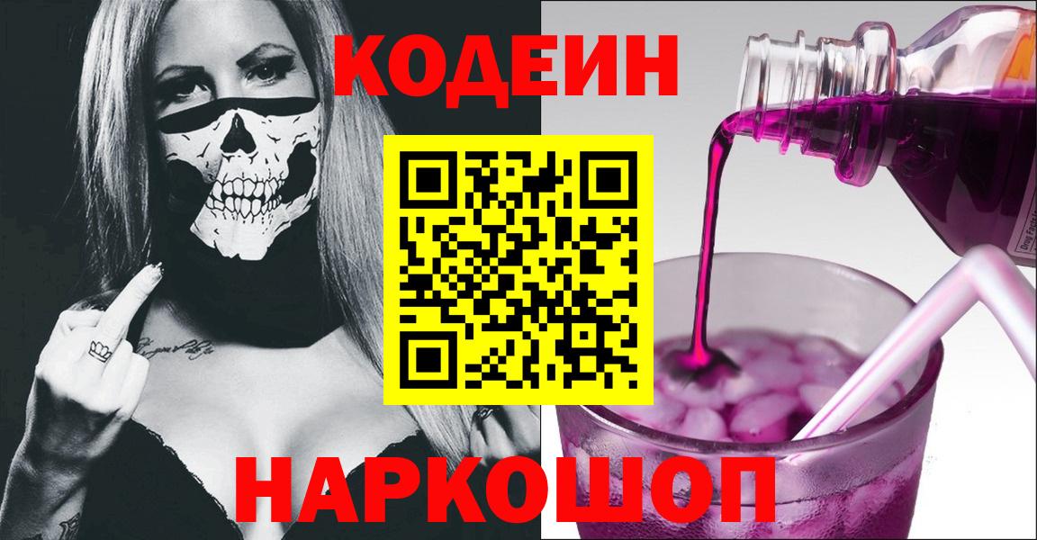 Codein напиток Lean (лин) Каменка
